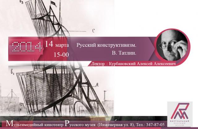 Онлайн-лекция " Русский конструктивизм. Владимир Татлин"